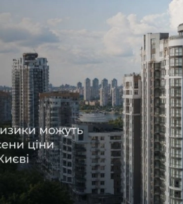 Безопасные риски могут снизить цены на жилье в Киеве до 20%