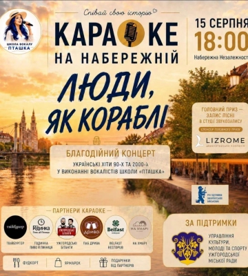 Ужгородців запрошують на караоке та благодійний концерт просто неба