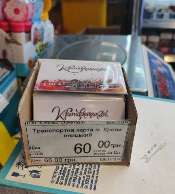 У Кропивницькому з 15 серпня продаватимуть транспортні картки