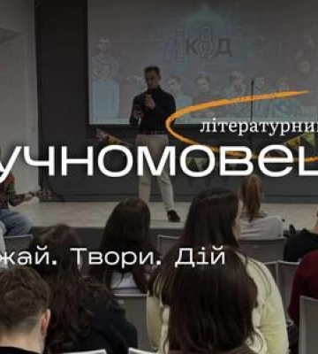 У Полтаві відбудеться літературний вечір Гучномовець