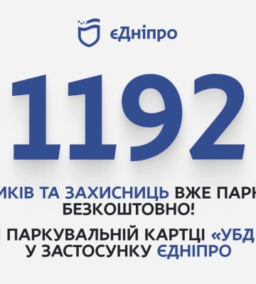 У Дніпрі понад 1 000 захисників та захисниць оформили паркувальну картку «УБД Дніпро» через застосунок «єДніпро»
