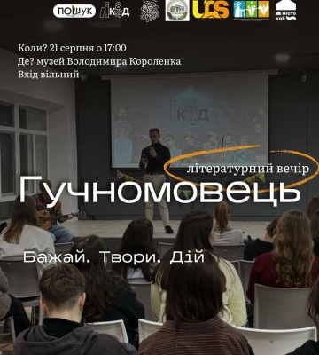 У Полтаві відбудеться літературний вечір «Гучномовець»: поети презентують свої твори