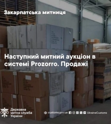 Від дитячих товарів до одягу та взуття: кожен бажаючий може придбати на митних аукціонах