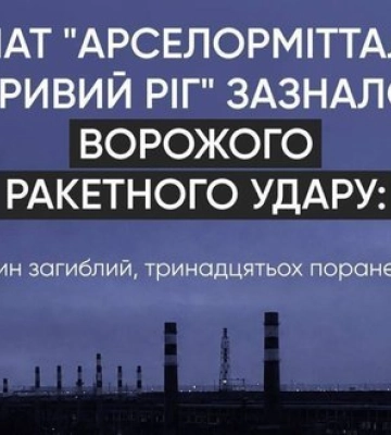 Війська РФ завдали удару по "АрселорМіттал Кривий Ріг": двоє загиблих, пошкоджено основні виробничі об’єкти