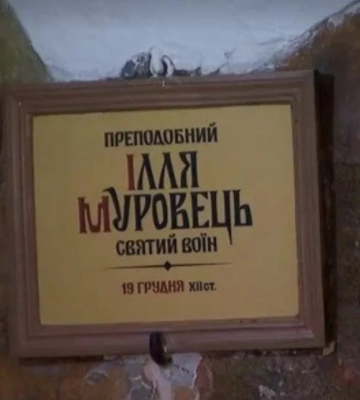 В Киево-Печерской лавре официально переименовали Илью Муромца в Муровца