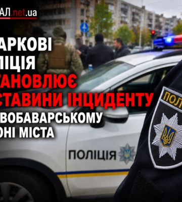 У Харкові поліція встановлює обставини інциденту у Новобаварському районі міста