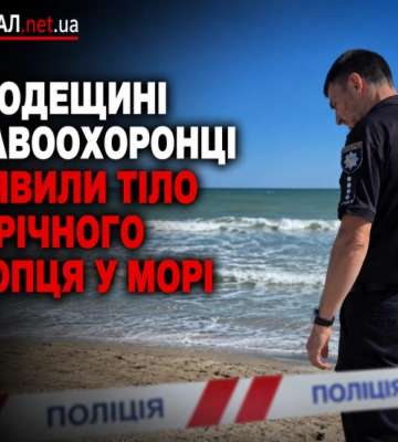 На Одещині правоохоронці виявили тіло 14-річного хлопця у морі