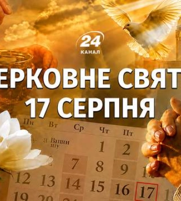 Что отмечают 17 августа: именины и приметы этого дня