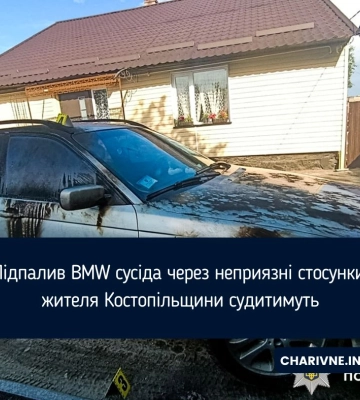 Підпалив BMW сусіда через неприязні стосунки: жителя Костопільщини судитимуть