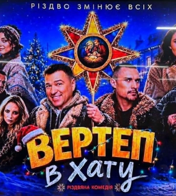 Фильмы о Харлан, Горской, Вирском, Ильенко, "Братьях Гадюкиных" и комедия "Вертеп в хату" победили в "Тысячовесне-2026"