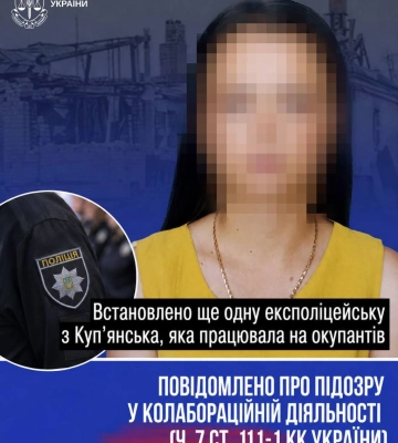 Ідентифіковано ще одну експоліцейську з Куп’янська, яка працювала на окупантів, - прокуратура