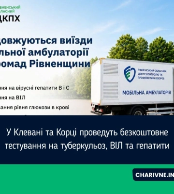 У Клевані та Корці проведуть безкоштовне тестування на туберкульоз, ВІЛ та гепатити
