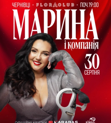 Марина і компанія запрошують на неймовірне вокально-скрипкове шоу в Чернівцях