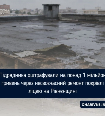Підрядника оштрафували на понад 1 мільйон гривень через несвоєчасний ремонт покрівлі ліцею на Рівненщині