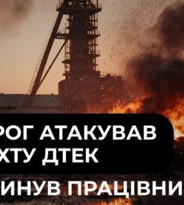 РФ атакувала шахту ДТЕК на Дніпропетровщині, загинув працівник, ще одного поранено