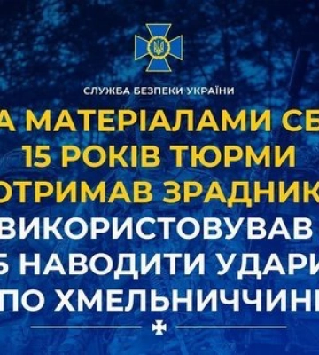 15 лет тюрьмы получил предатель, который использовал дрон, чтобы наводить удары РФ по Хмельнитчине
