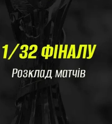 Визначився розклад матчів 1/32 фіналу Кубку України з футболу