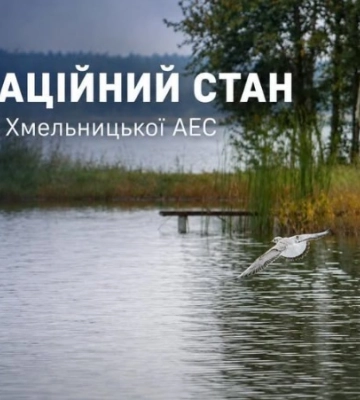 Радіаційний стан навколо Хмельницької АЕС в межах норми