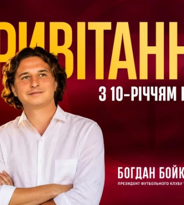 Богдан БОЙКО: «Мы начали новую главу нашей истории»