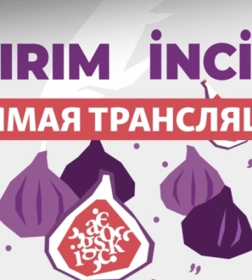 В Киеве огласят победителей литературного конкурса «Крымский инжир»