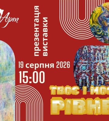 В галереї «Євро-Арт» презентують виставку «Твоє і моє Рівне»