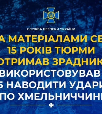 Засуджено зрадника, який використовував дрон, щоб наводити удари рф по Хмельниччині