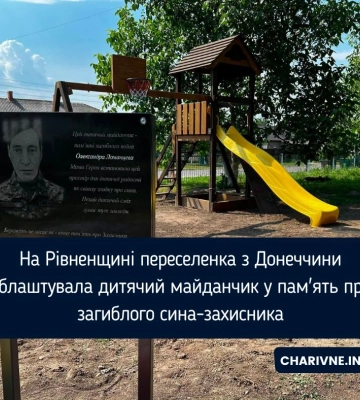 На Рівненщині переселенка з Донеччини облаштувала дитячий майданчик у пам'ять про загиблого сина-захисника
