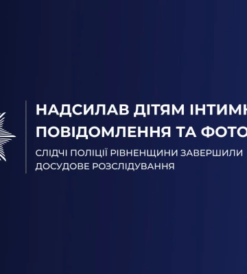 Надсилав дітям інтимні повідомлення та фото - на Рівненщині судитимуть збоченця