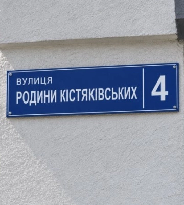 Кістяківські, Холодні, Костюки: сімейні вулиці Києва. Частина 3