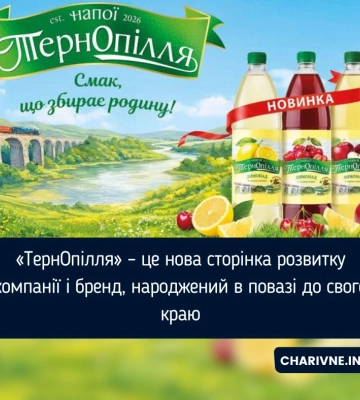 «ТернОпілля» – це нова сторінка розвитку компанії і бренд, народжений в повазі до свого краю