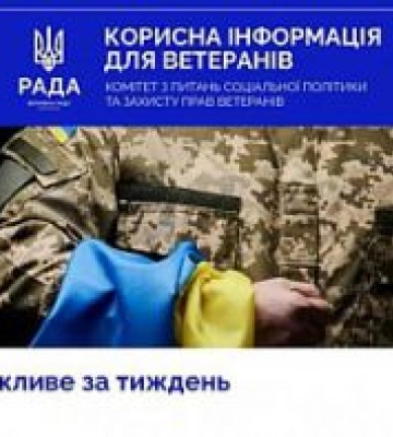 Дайджест ветеранських можливостей та ініціатив за 10-15 серпня