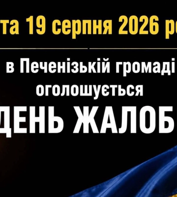 У Печенізькій громаді на Харківщині оголошено дні жалоби