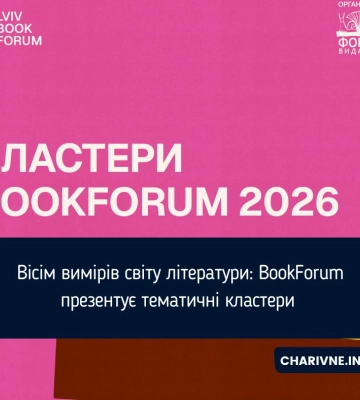 Вісім вимірів світу літератури: BookForum презентує тематичні кластери
