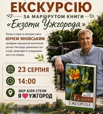 Ужгородців та гостей міста запрошують на безкоштовну екскурсію