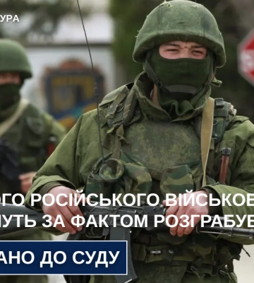 На Чернігівщині ще одного рашистського окупанта судитимуть за розграбування