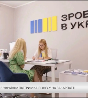 «Зроблено в Україні»: підтримка бізнесу на Закарпатті (відео)