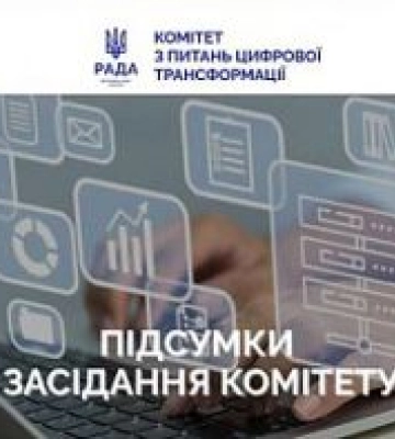 Комітет цифрової трансформації розглянув звіт Кабінету Міністрів України та результати аудиту Рахункової палати