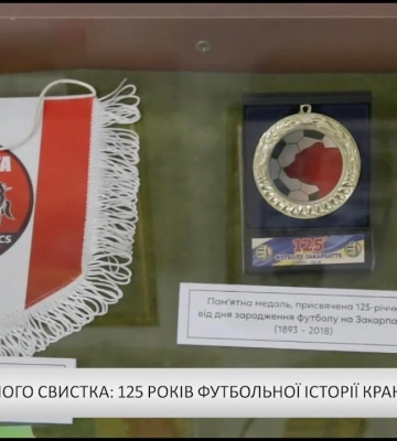 «Відлуння першого свистка: 125 років футбольної історії краю» – виставка (відео)