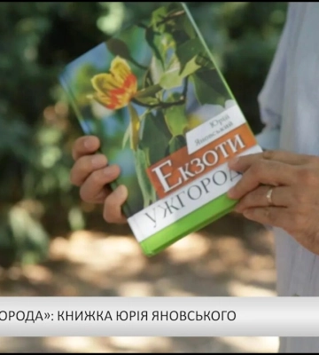 «Екзоти Ужгорода»: книжка Юрія Яновського (відео)