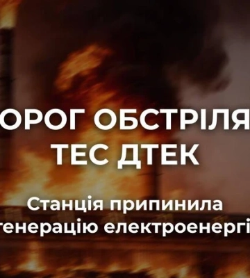 Чергова атака на енергетику призвела до зупинки генерації на ТЕС ДТЕК