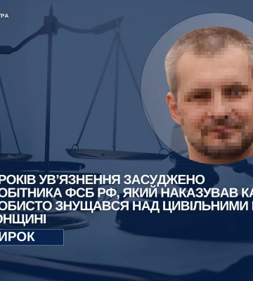 Засуджено службовця фсб рф, який наказував катувати та особисто знущався над цивільними на Херсонщині