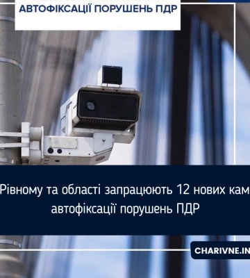 У Рівному та області запрацюють 12 нових камер автофіксації порушень ПДР