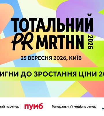 Тотальний PR марафон 2026 – останній день сліпої ціни
