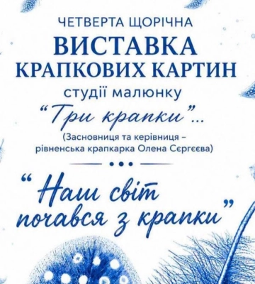 Тисячі крапок — одна картина: у Рівному відкриють мистецьку виставку