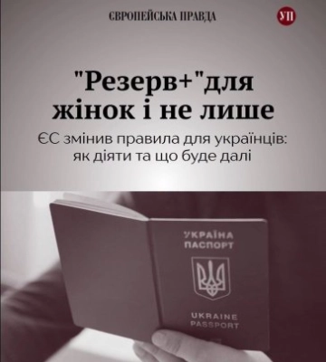 «Резерв+» можуть попросити навіть у жінок: що змінилося для українців, які їдуть до ЄС