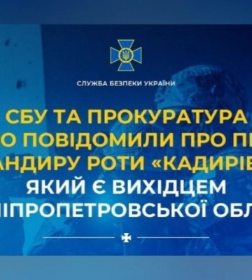 СБУ та прокуратура заочно повідомили про підозру командиру роти «кадирівців» із Дніпропетровщини