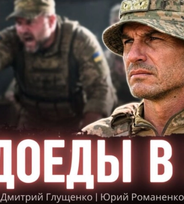 «Людоеды в погонах». Гуляйпольская катастрофа: откровенное интервью офицера ВСУ Дмитрия Глущенко