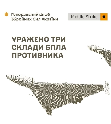 Уражено склади БпЛА, засоби управління, міст та інші важливі об’єкти противника