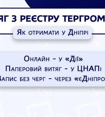 Где и как жители Днепра могут получить выписку из Реестра территориальной громады