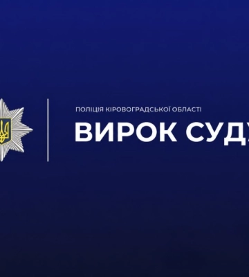 На Кіровоградщині засуджено злочинця, який п’яний за кермом вбив людину та втік з місця ДТП